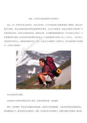 浅谈：分享登山背包的保养与使用技巧