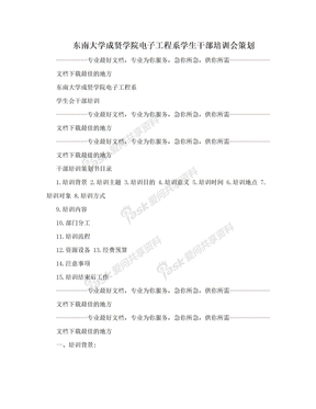 东南大学成贤学院电子工程系学生干部培训会策划