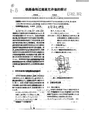 铁路曲线过超高允许值的探讨