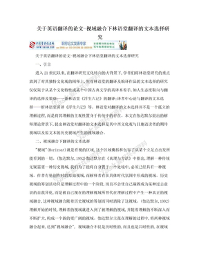 关于英语翻译的论文-视域融合下林语堂翻译的文本选择研究