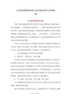 安全督导组管理办法与安全知识再学习考评规则