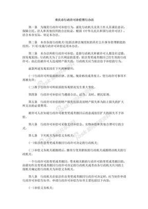 重庆市重庆市行政GLVH许可补偿暂行办法
