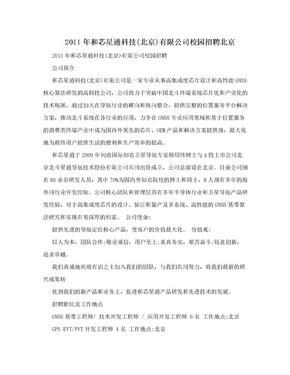 2011年和芯星通科技(北京)有限公司校园招聘北京