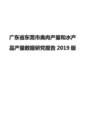 广东省东莞市禽肉产量和水产品产量数据研究报告2019版