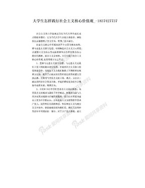 大学生怎样践行社会主义核心价值观_-1837427737