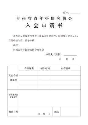 贵州省青年摄影家协会入会申请表
