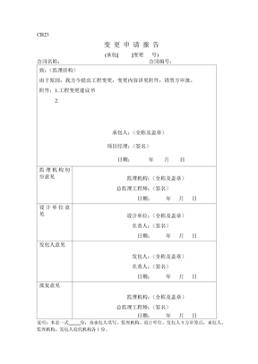 CB23变更申请报告