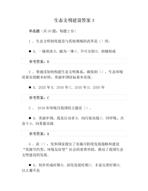 生态文明建设答案3