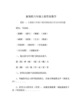 新领程六年级上册答案数学