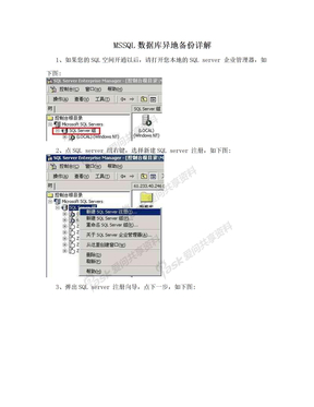 MSSQL数据库异地备份详解