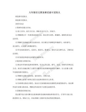 八年级语文教案谁是最可爱的人