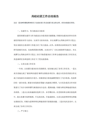 高校社团工作总结报告