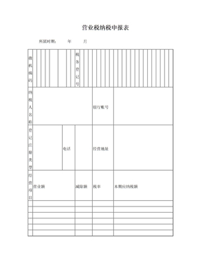 营业税纳税申报表模板