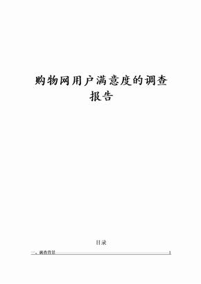 购物网用户满意度的调查报告
