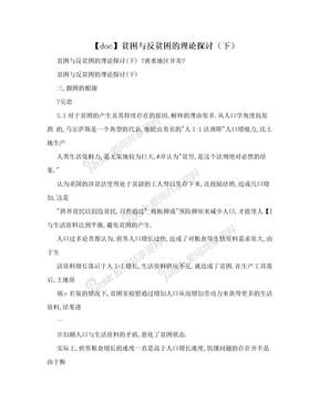 【doc】贫困与反贫困的理论探讨（下）