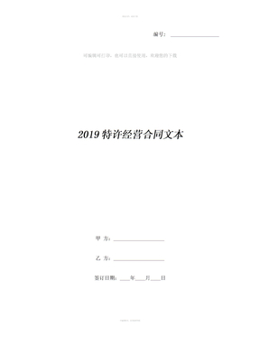 2019特许经营合同文本