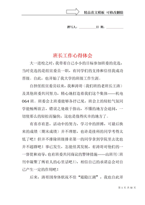 班长工作心得体会