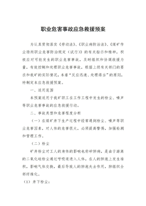 职业危害防治应急救援预案