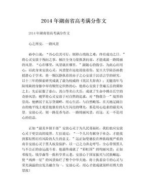 2014年湖南省高考满分作文