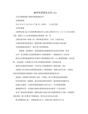 新华社评论员文章.doc