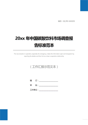 20xx年中国碳酸饮料市场调查报告标准范本