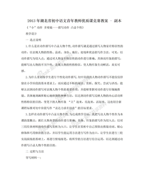 2013年湖北省初中语文青年教师优质课竞赛教案 - 副本