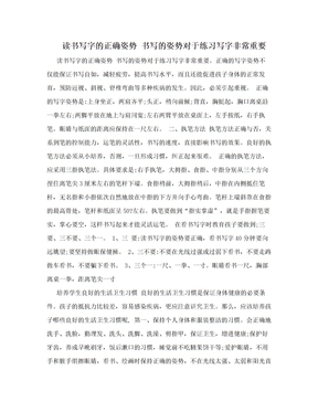 读书写字的正确姿势     书写的姿势对于练习写字非常重要