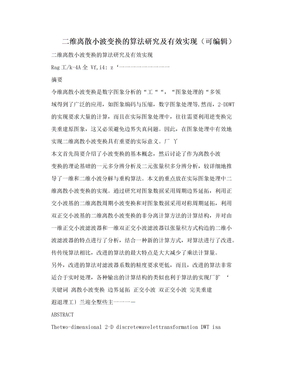 二维离散小波变换的算法研究及有效实现（可编辑）