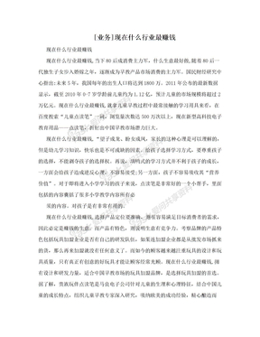 [业务]现在什么行业最赚钱