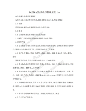 办公区域公共秩序管理规定.doc