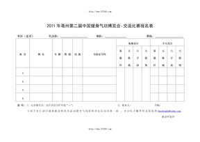 2011年亳州第二届中国健身气功博览会61交流比赛报名表