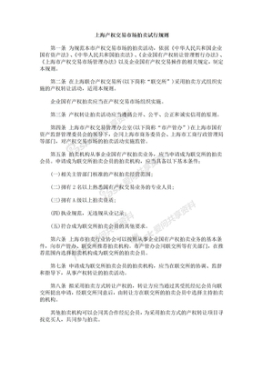 上海产上海产权交ERZS易市场拍卖试行规则