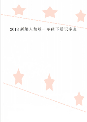 2018新编人教版一年级下册识字表