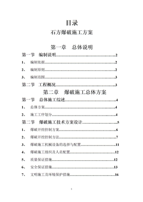 石方爆破方案(范本)