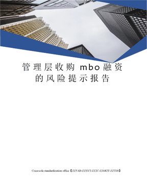 管理层收购mbo融资的风险提示报告