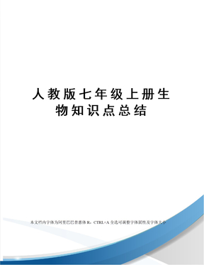 人教版七年级上册生物知识点总结