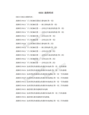 OBD2故障码库