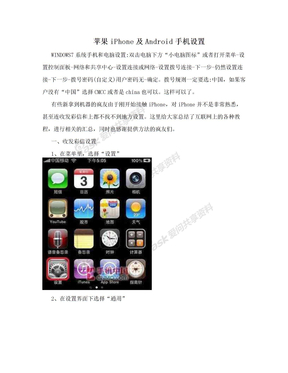 苹果iPhone及Android手机设置