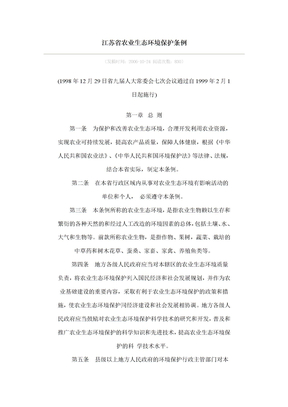 江苏省农业生态环境保护条例