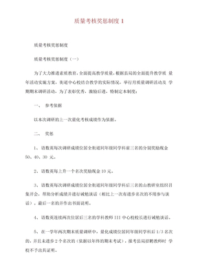 质量考核奖惩制度