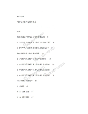 网络安全-网络安全架构与维护规范