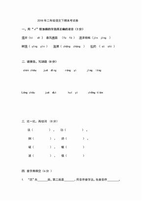 2018年二年级下语文期末考试卷