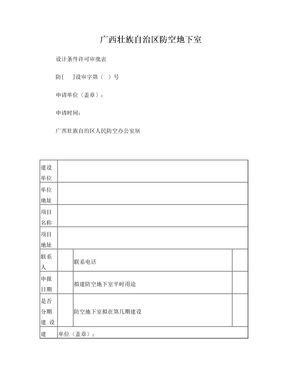 广西壮族自治区防空地下室设计条件许可审批表[1] (1)