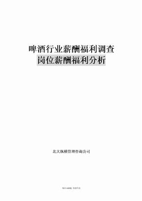 啤酒行业薪酬福利调查岗位薪酬福利分析