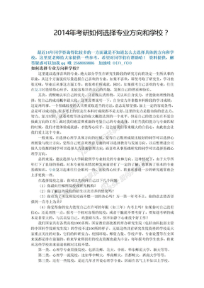 2014年心理学考研如何选择方向和学校