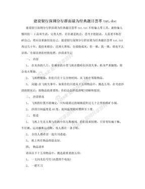 建设银行深圳分行群面最为经典题目荟萃txt.doc