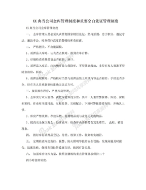 XX典当公司金库管理制度和重要空白凭证管理制度