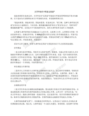 大学毕业生“档案无用论”