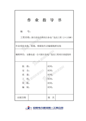 原煤精煤装车点桁架吊装(50t汽车吊)