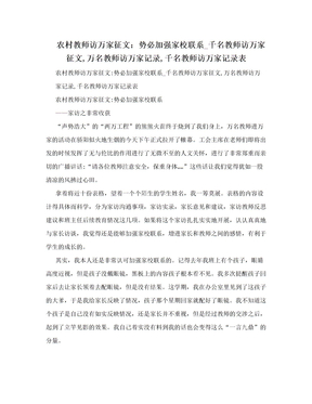 农村教师访万家征文：势必加强家校联系_千名教师访万家征文,万名教师访万家记录,千名教师访万家记录表